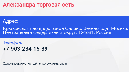 Александра торговая сеть - визитка