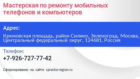 Мастерская по ремонту мобильных телефонов и компьютеров - визитка