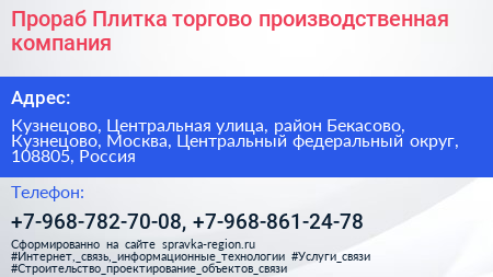 Прораб Плитка торгово производственная компания - визитка