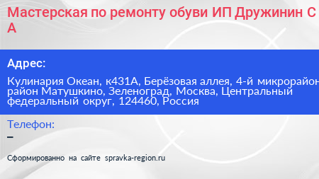 Мастерская по ремонту обуви ИП Дружинин С А  - визитка