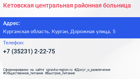 Кетовская центральная районная больница - визитка