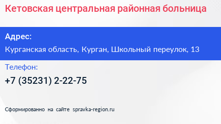 Кетовская центральная районная больница - визитка