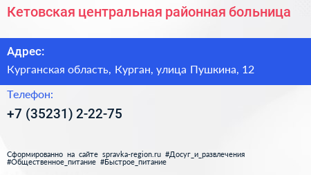 Кетовская центральная районная больница - визитка