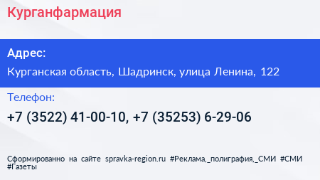 Курганфармация - визитка