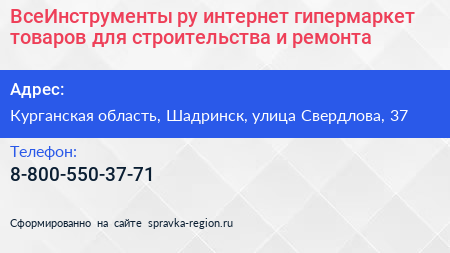 ВсеИнструменты ру интернет гипермаркет товаров для строительства и ремонта - визитка