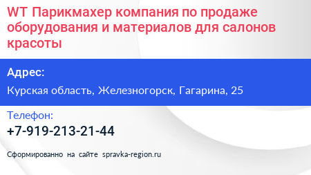 WT Парикмахер компания по продаже оборудования и материалов для салонов красоты - визитка