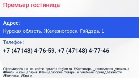 Премьер гостиница - визитка