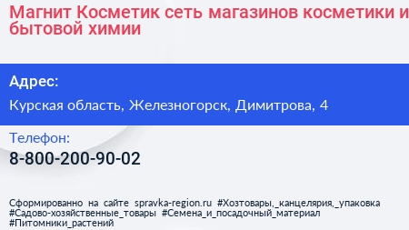 Магнит Косметик сеть магазинов косметики и бытовой химии - визитка