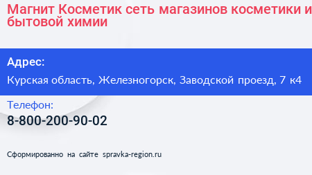 Магнит Косметик сеть магазинов косметики и бытовой химии - визитка
