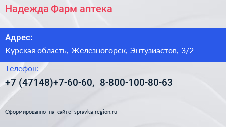 Надежда Фарм аптека - визитка