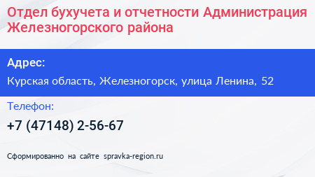 Отдел бухучета и отчетности Администрация Железногорского района - визитка