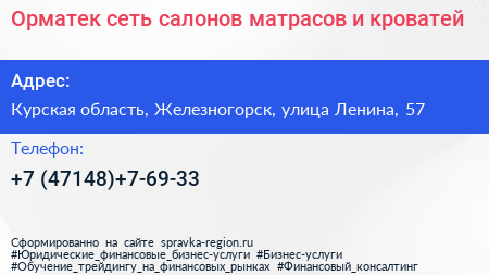 Орматек сеть салонов матрасов и кроватей - визитка