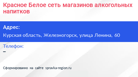 Красное Белое сеть магазинов алкогольных напитков - визитка