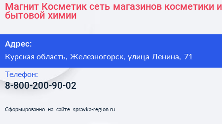Магнит Косметик сеть магазинов косметики и бытовой химии - визитка