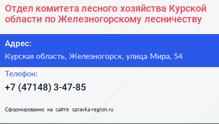 Отдел комитета лесного хозяйства Курской области по Железногорскому лесничеству - визитка
