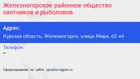 Железногорское районное общество охотников и рыболовов - визитка