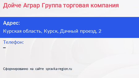 Дойче Аграр Группа торговая компания - визитка