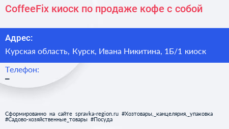 CoffeeFix киоск по продаже кофе с собой - визитка