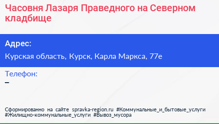 Часовня Лазаря Праведного на Северном кладбище - визитка