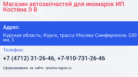 Магазин автозапчастей для иномарок ИП Костина Э В  - визитка