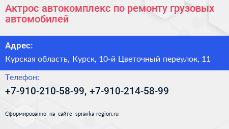 Актрос автокомплекс по ремонту грузовых автомобилей - визитка