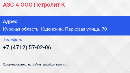 Нажмите, чтобы скачать визитку АЗС 4 ООО Петролит К - визитка
