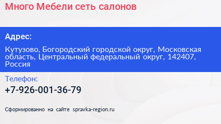 Много Мебели сеть салонов - визитка