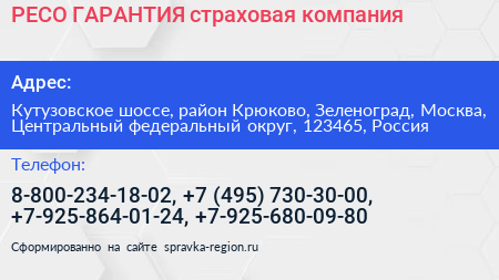 РЕСО ГАРАНТИЯ страховая компания - визитка