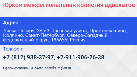 Юркон межрегиональная коллегия адвокатов - визитка
