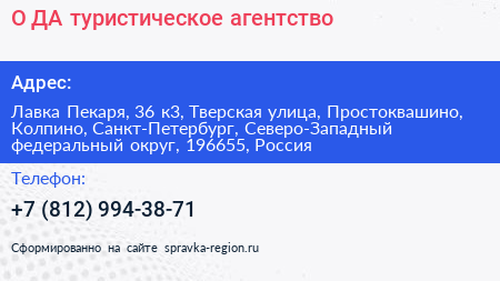 О ДА туристическое агентство - визитка