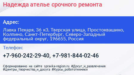 Надежда ателье срочного ремонта - визитка