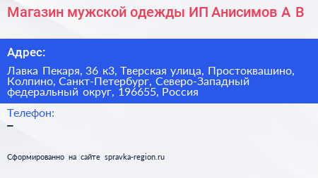 Магазин мужской одежды ИП Анисимов А В  - визитка