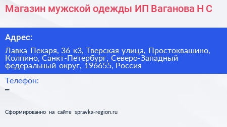 Магазин мужской одежды ИП Ваганова Н С  - визитка