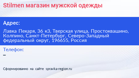 Stilmen магазин мужской одежды - визитка