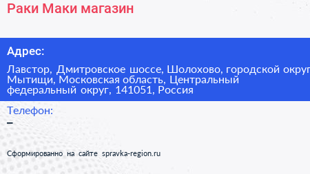 Раки Маки магазин - визитка