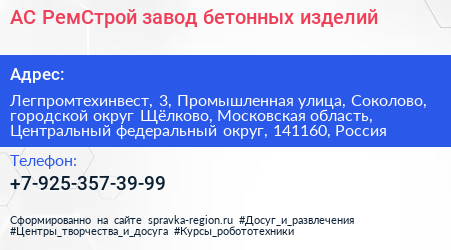 АС РемСтрой завод бетонных изделий - визитка