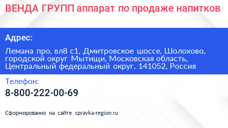 ВЕНДА ГРУПП аппарат по продаже напитков - визитка