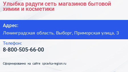 Улыбка радуги сеть магазинов бытовой химии и косметики - визитка