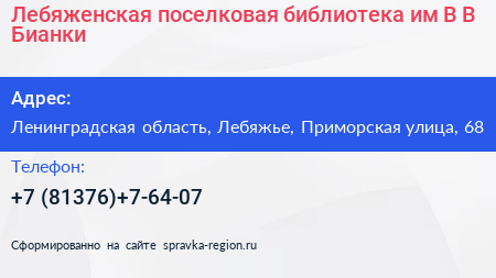 Лебяженская поселковая библиотека им В В Бианки - визитка