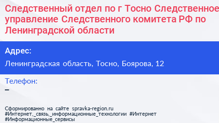 Следственный отдел по г Тосно Следственное управление Следственного комитета РФ по Ленинградской области - визитка