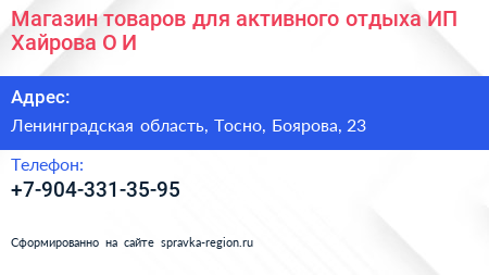 Магазин товаров для активного отдыха ИП Хайрова О И  - визитка
