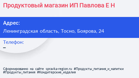 Продуктовый магазин ИП Павлова Е Н  - визитка