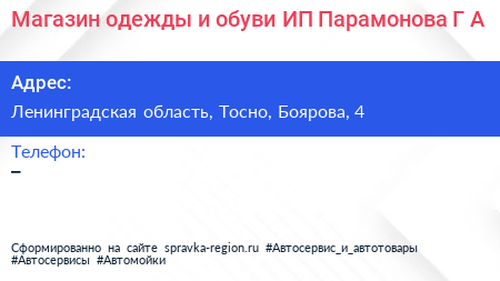 Магазин одежды и обуви ИП Парамонова Г А  - визитка