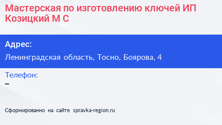 Мастерская по изготовлению ключей ИП Козицкий М С  - визитка
