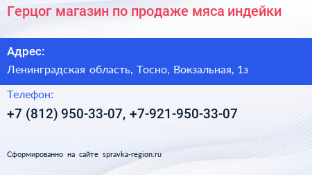 Герцог магазин по продаже мяса индейки - визитка