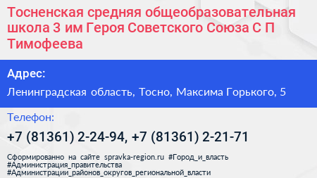 Тосненская средняя общеобразовательная школа 3 им Героя Советского Союза С П Тимофеева - визитка