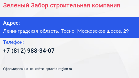 Зеленый Забор строительная компания - визитка