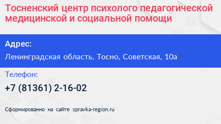 Тосненский центр психолого педагогической медицинской и социальной помощи - визитка