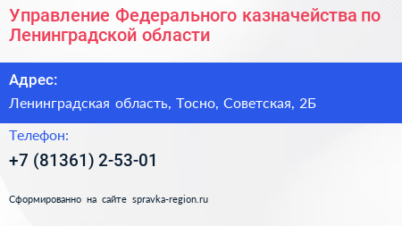 Управление Федерального казначейства по Ленинградской области - визитка