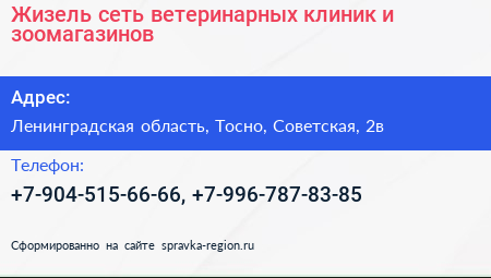 Жизель сеть ветеринарных клиник и зоомагазинов - визитка